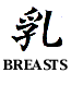 Znaki Chińskie - breastsamp.gif