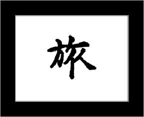 Kanji symbols - travel.jpg