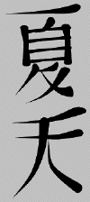 Kanji symbols - summer_small.gif