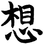 Kanji symbols - imagine_small.gif